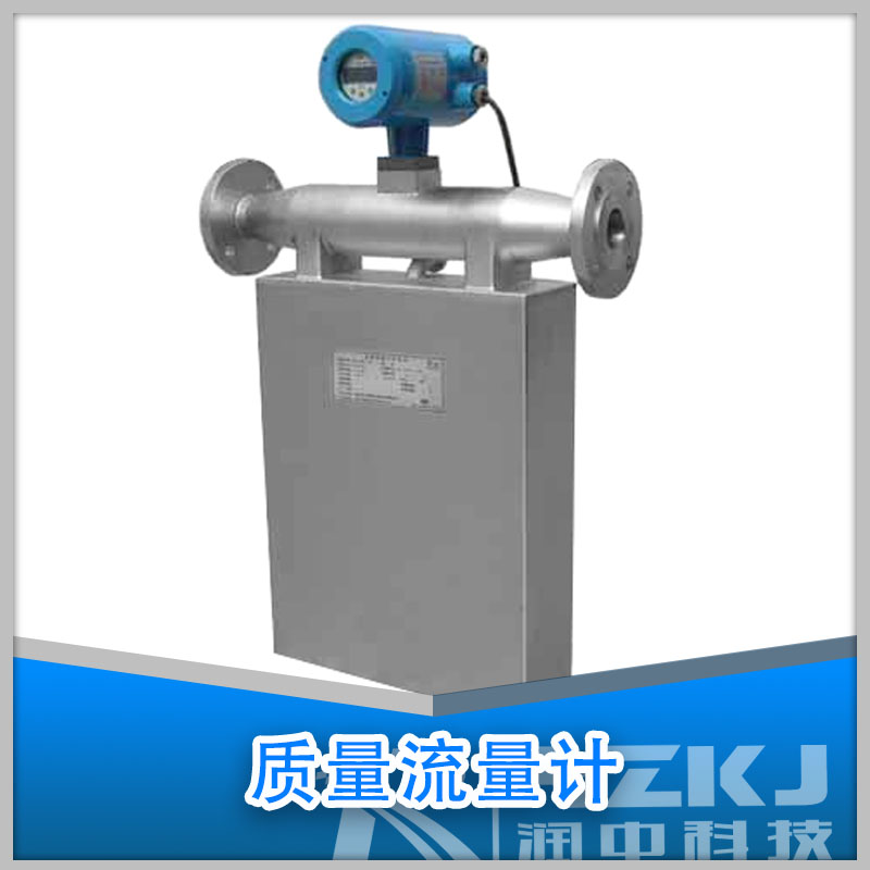 質(zhì)量流量計